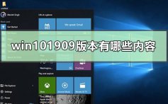 win101909版本有哪些内容_win101909版本详细内容