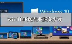 windows10正版专业版多少钱_windows10正版专业版价格