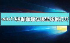 windows10控制面板在哪里找到打开_win10打开控制面板的方法