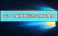 windows10桌面图标设置随意自由摆放的方法