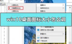 windows10桌面图标大小怎么调_win10桌面图标大小改变教程