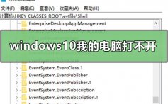 windows10我的电脑打不开在哪里打开_win10我的电脑打开方式