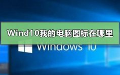 Windows10我的电脑在哪里_Win10我的电脑图标显示方法