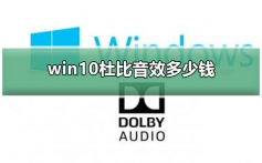 win10杜比音效多少钱_win10杜比音效多少钱介绍