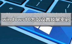 windows10怎么设置锁屏密码_win10锁屏密码怎么设置方法