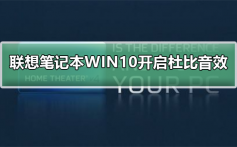 联想笔记本WIN10如何开启杜比音效_联想笔记本WIN10开启杜比音效