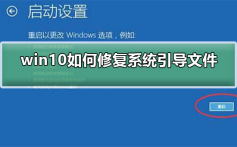 win10如何修复系统引导文件_win10修复系统引导文件的方法