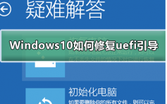 Windows10如何修复uefi引导_Windows10修复uefi引导的步骤