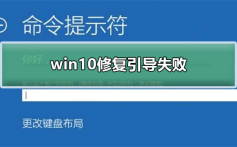 win10修复引导失败_安装win10引导失败的解决方法