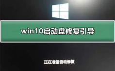 win10启动盘修复引导_win10启动盘修复引导的方法