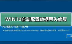 WIN10启动配置数据丢失如何修复_WIN10启动配置数据丢失修复方法