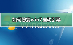 如何修复win7启动引导_修复win7启动引导的步骤