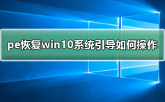 pe恢复win10系统引导如何操作_pe恢复win10系统引导操作步骤