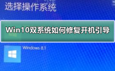 Win10双系统如何修复开机引导_Win10双系统修复开机引导步骤