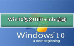 Win10怎么UEFI+mbr启动_Win10怎么UEFI+mbr启动的步骤