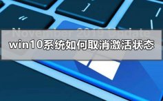 win10最新版本1909系统如何取消激活状态_win10取消激活状态的方法