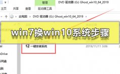 win7换win10系统步骤_win7换win10系统安装教程