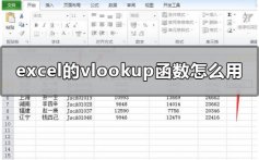 excel的vlookup函数怎么用_vlookup函数的使用方法及实例