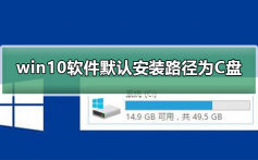 win10软件默认安装路径为C盘_win10软件默认路径为C盘解决方法