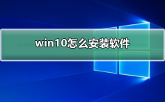 win10怎么安装软件_win10安装软件的教程