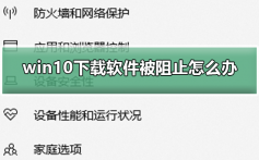 win10下载软件被阻止怎么办_win10下载软件被阻止的方法