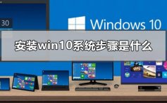 怎么装系统windows10_安装win10系统步骤详解