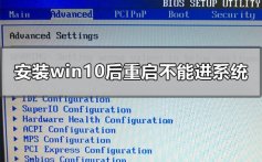 安装win10后重启一直准备就绪不能进系统的解决方法