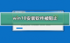 win10安装软件被阻止_win10安装软件被阻止解决方法