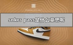 snkrs pass是什么意思呢_snkrs的pass功能详细介绍