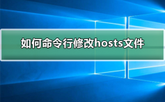 如何命令行修改hosts文件_命令行修改hosts文件的步骤