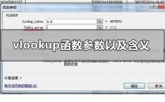 vlookup函数所有参数及每个参数的含义