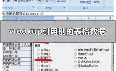 excel的vlookup函数引用别的表格数据的操作方法