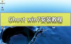 Ghost win7安装教程_Ghost win7系统安装教程图解