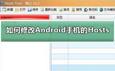 如何修改Android手机的Hosts文件_修改Android手机的Hosts文件的方法