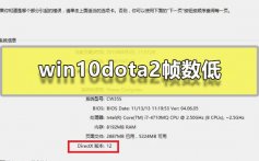 win10dota2帧数低_win10玩dota2帧数不稳定解决教程