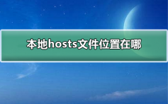 本地hosts文件位置在哪_本地hosts文件位置在哪详细步骤