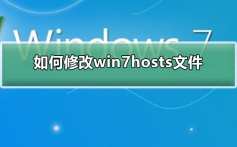 如何修改win7hosts文件_修改win7hosts文件的步骤