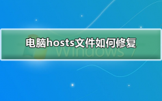 电脑hosts文件如何修复_电脑hosts文件修复教程