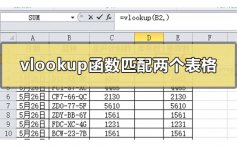 vlookup函数怎么匹配两个表格_vlookup函数匹配两个条件的使用方法