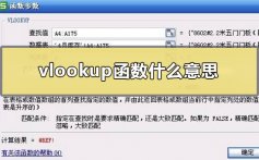 vlookup函数什么意思_excel中vlookup函数的使用方法