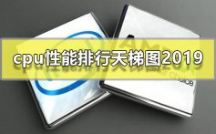 cpu性能排行天梯图2019_cpu性能排行天梯图2019高清图