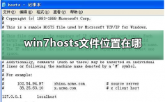 win7hosts文件位置在哪_win7hosts文件位置详细介绍