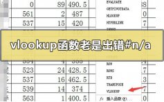 vlookup函数老是出错#n/a怎么办_vlookup函数老是出错#n/a的解决方法