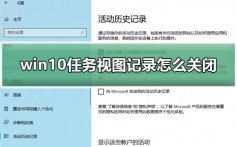 win10任务视图记录怎么关闭_win10任务视图历史记录关闭打开教程