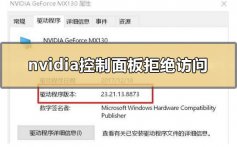 nvidia控制面板拒绝访问无法应用选定的设置到您的系统的解决方