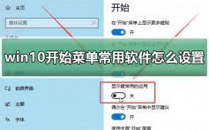 win10开始菜单常用软件怎么设置_开始菜单常用软件显示方法