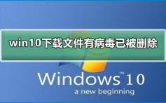 win10下载文件后提示有病毒已被删除_win10下载文件后有病毒已被