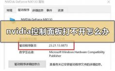 右键桌面nvidia控制面板打不开的解决方法