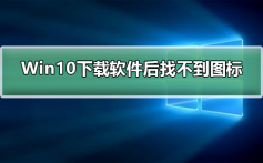 Win10下载软件后找不到软件图标_Win10下载软件后找不到软件图标