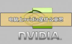 电脑上nvidia是什么意思_电脑上nvidia的功能介绍